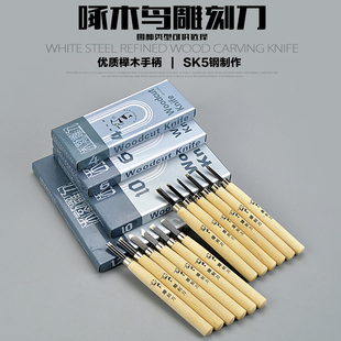 啄木鸟木刻雕刀雕刻刀套装木雕刀木工工具橡皮印章手工木刻刀