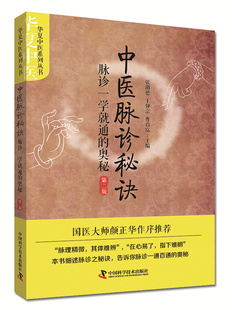 脉诊一通百通的奥秘 第二版 颜正华 自学中医把脉入门脉诊图解问诊