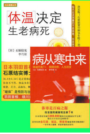 现货 体温决定生老病死 病从寒中来提高体温 体寒是百病之源,改变国民