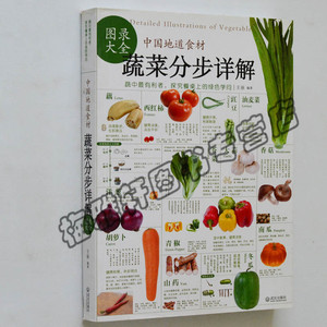 class=h>食品 /span>了解中国地道食材——蔬菜分步详解图录大全书籍