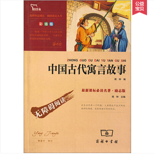 【商务印书馆版】中国古代寓言故事 正版包邮 励志书 新课标名著 学生
