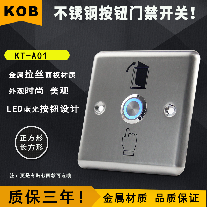 KOB 不锈钢出门按钮 金属门禁出门开关 LED指示灯 常开常闭开关