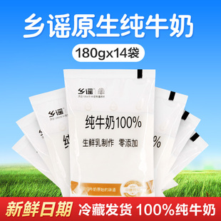 乡谣 零添加生牛乳 鲜牛奶袋装纯牛奶 网红牛奶 180gx14袋 包邮