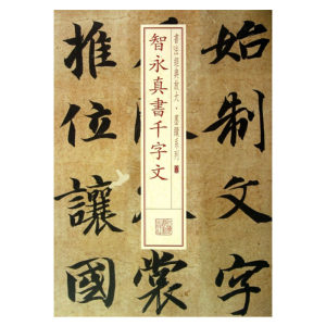 智永千字文字帖专场