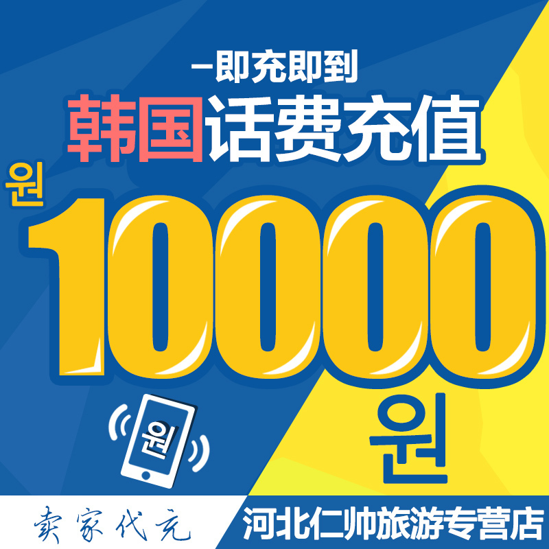 韩国话费充值手机号码电话卡预付费卡一万韩币10000KT代充值冲值