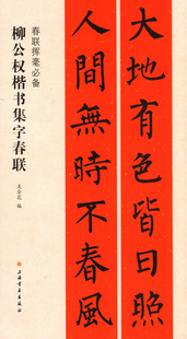 柳公权楷书集字春联 春联挥毫 上海书画出版社 春节对联 毛笔书法字帖