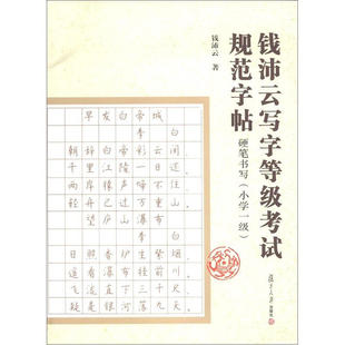 钱沛云写字等级考试规范字帖 硬笔书写 正楷汉字练习 硬笔书写等级