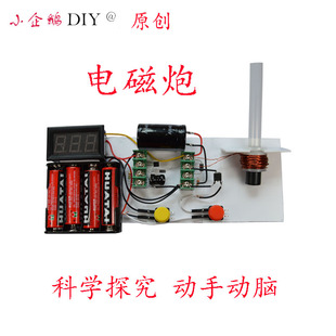 电磁炮 线圈炮diy套件 科技小制作 科学玩具 自制 电子电磁实验