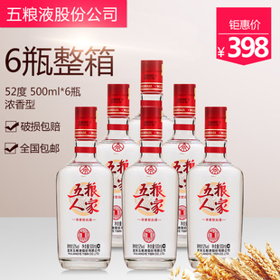 宜宾五粮液股份五粮人家52度500ml*6瓶浓香型白酒整箱特价婚宴酒