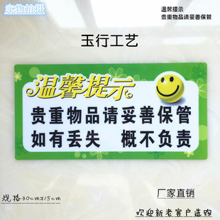 温馨提示贵重物品请妥善保管 如有丢失 概不负责 标志牌标识墙贴