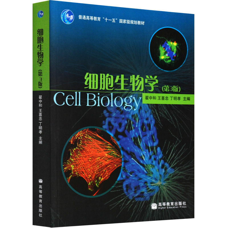 细胞生物学第三版 第3版 翟中和细胞生物学教材 高教版生物学教材 高等教育十一五规划教材 农林医学院校本科研究生考试教材书籍