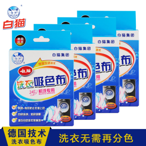 【3.15】白猫洗衣片色母片吸色布24片*4盒 正品包邮 防串染色洗衣片