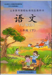 西师大版小学3三年级下册语文课本教材教科书西南师范大学出版社小学