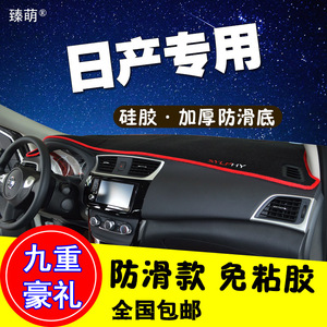 日产新轩逸阳光骊威骐达经典轩逸新蓝鸟逍客中控仪表台防晒避光垫避光垫