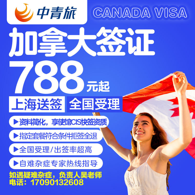 [上海送签]全国办【上海中青旅】加拿大签证个人旅游十年多次加急