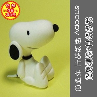 snoopy史卢比狗狗3diy超轻粘土创意彩泥黏土含纸质教程免烤环保