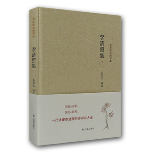 精装 李清照宋词 李清照诗词集李清照集/历代名家精选集 古诗词大全集