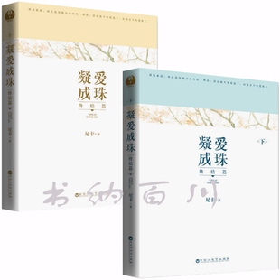 正版 现货 凝爱成珠 终结篇 上下 全2册 尼卡 著 纠缠数年的感情终将