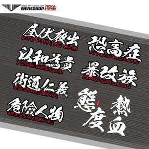 汽车个性车贴恐高症改装贴纸秩序暴走族街道仁义文字车身贴划痕贴