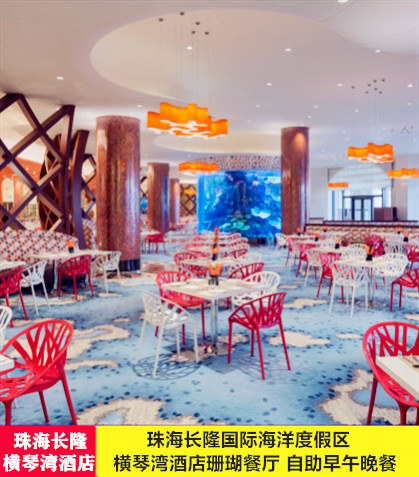 A 珠海长隆国际海洋度假区 横琴湾酒店珊瑚餐厅 自助早/午/晚餐
