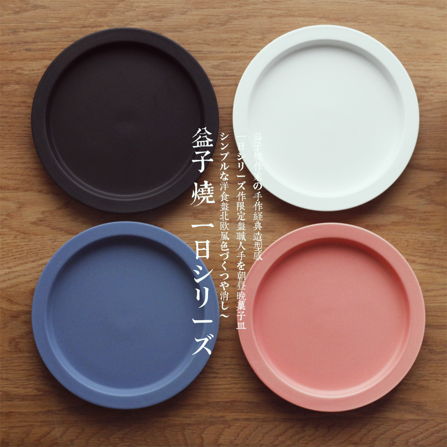 微瑕清仓日本一日系列同款 6色可选  亚光色釉盘 简约早餐盘 托盘