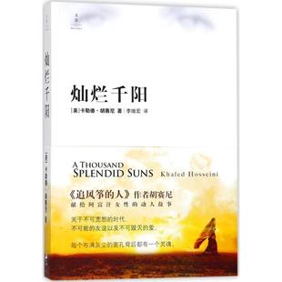 灿烂千阳(美)卡勒德·胡赛尼(khaled hosseini 著;李继宏 译 著作