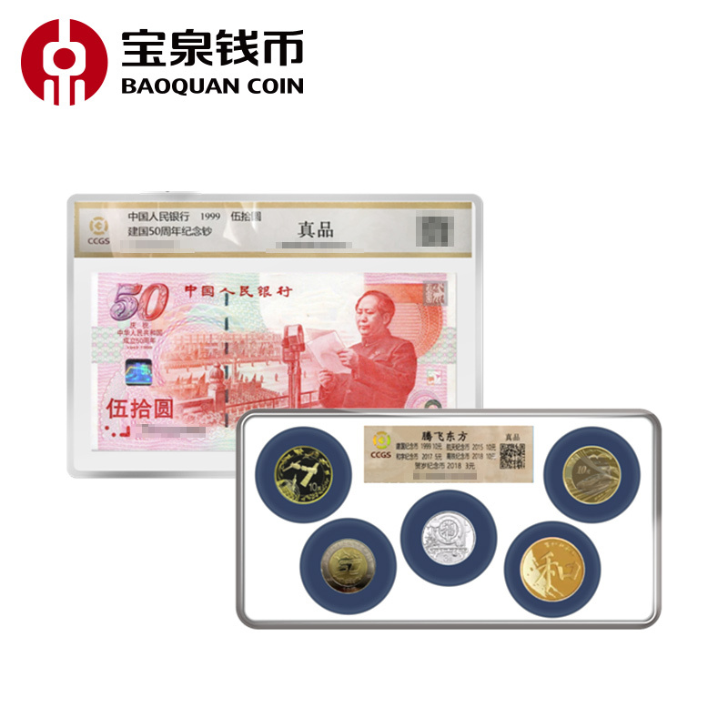 宝泉钱币《腾飞东方》含封装建国钞封高铁航天和5流通币福字币
