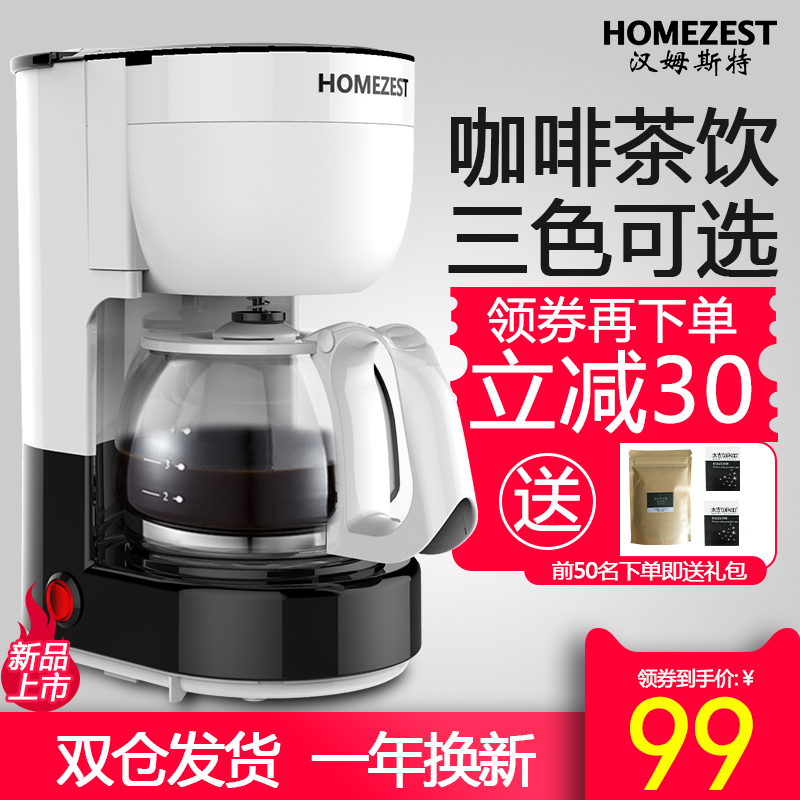 HOMEZEST/汉姆斯特 CM-1002咖啡机小型家用美式滴漏泡茶煮咖啡壶
