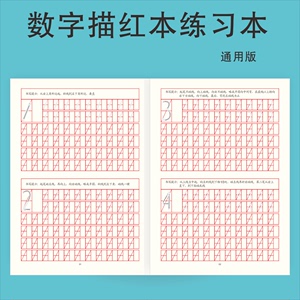 儿童练字帖非凹槽数字 span class=h>描红本 /span> span class=h>