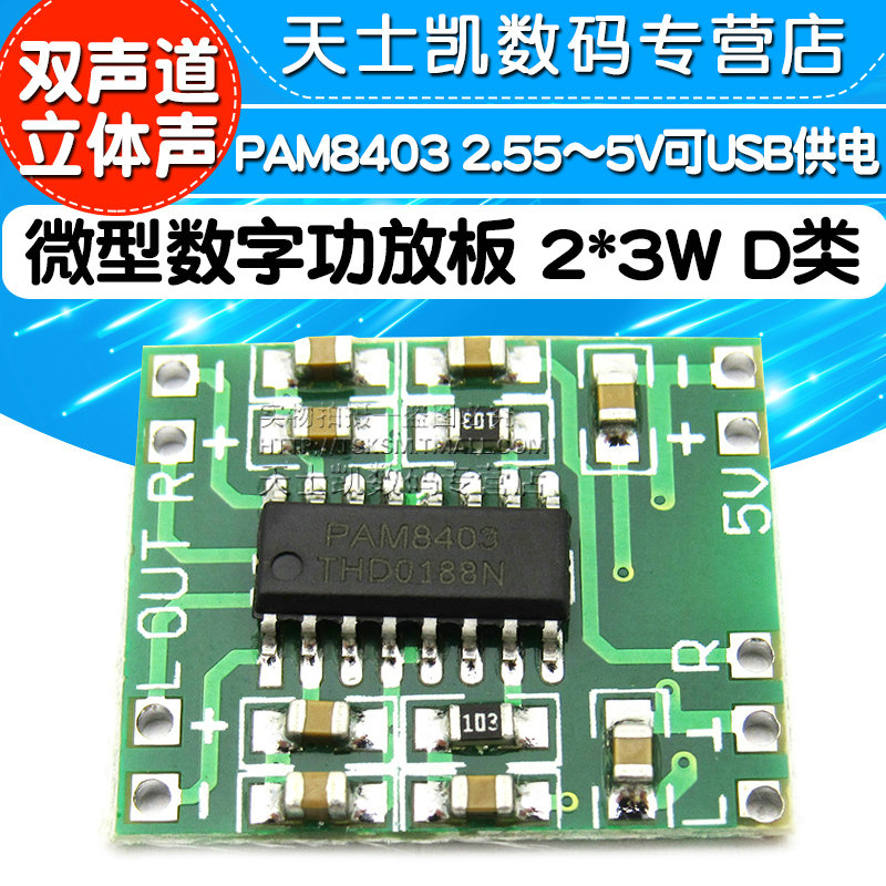 微型数字功放板 2*3W D类PAM8403功放模块2.5～5V可USB供电diy小型迷你音箱音响小电路板配件功放音频放大器