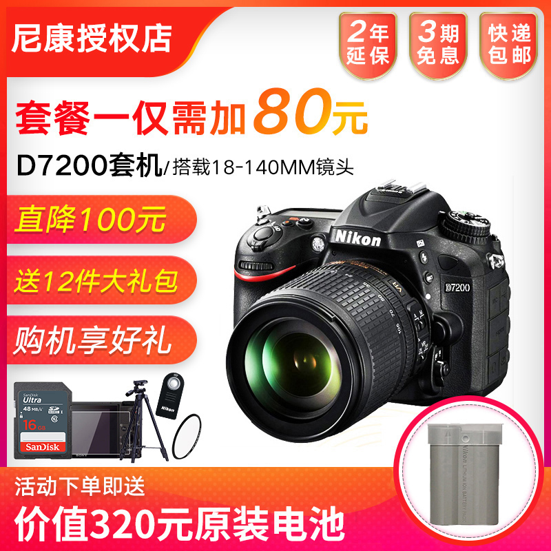 Nikon/尼康D7200套机(18-140mm) 尼康D7200单反 高清数码单反相机