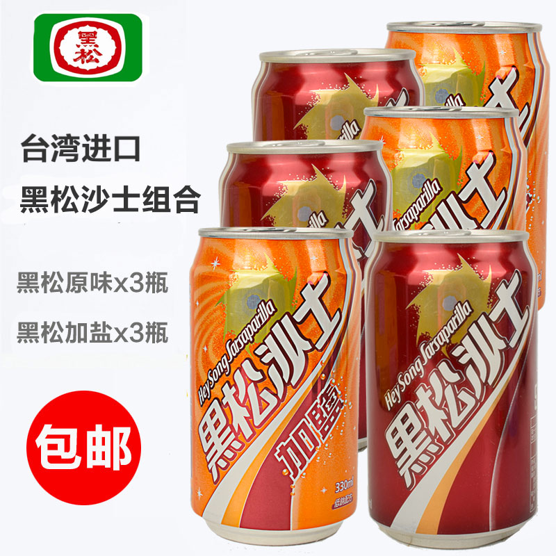 买1发6瓶难喝的饮料组合台湾黑松沙士汽水加盐碳酸饮料 2种各3瓶