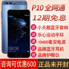 咨询优惠600/12期免息送好礼Huawei/华为 P10全网通手机华为p10