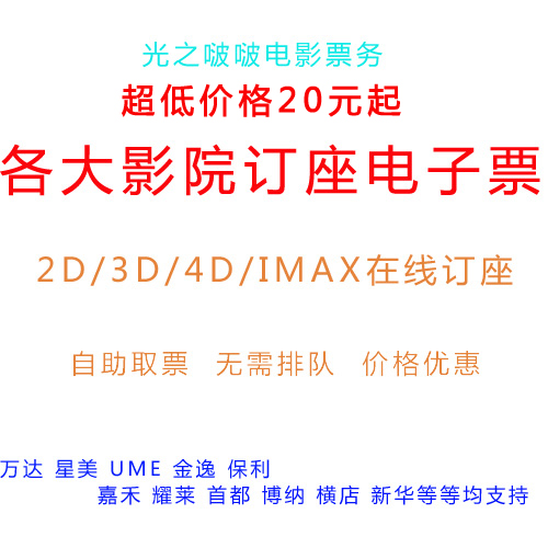 万达/UME华星/美嘉/西单/金逸/星美/等低价IMAX电影票电子订座票