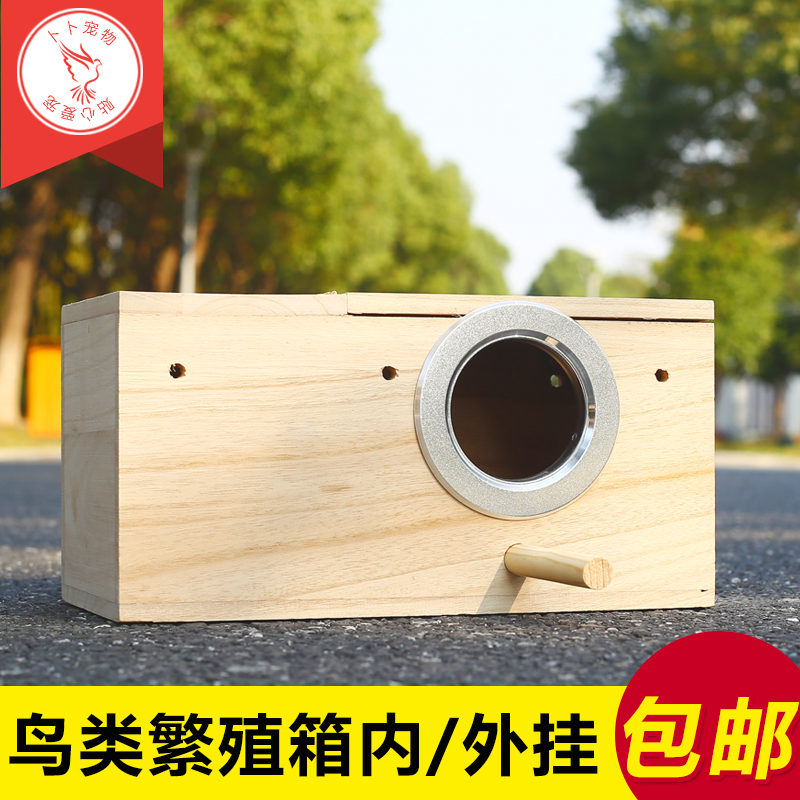 冲钻鸟巢鸟窝鹦鹉繁殖箱纯木质牡丹虎皮文特价