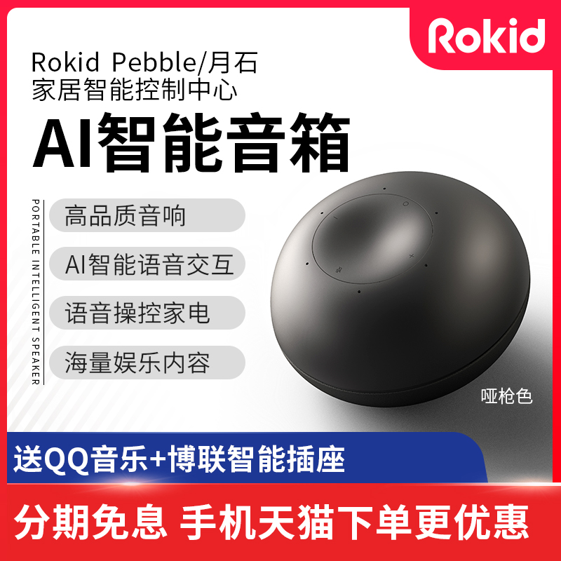 【领券立减】Rokid 月石Pebble若琪 AI音响天猫无线蓝牙 智能音箱