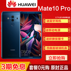 原封免息【套餐0元】Huawei/华为 Mate 10 Pro全网通4G智能手机