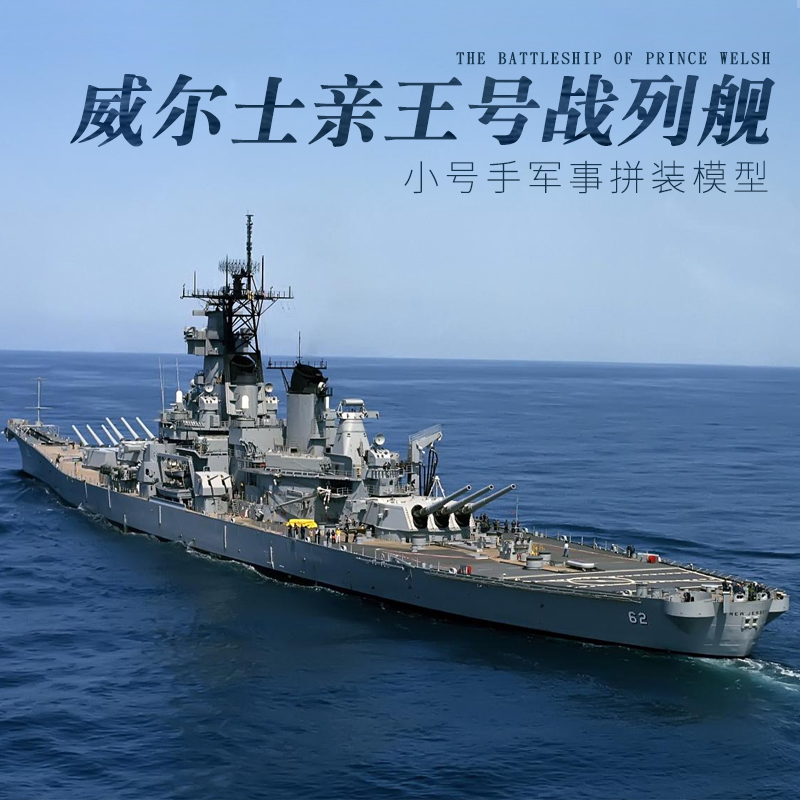 小号手拼装军事战舰模型80606 仿真1/350威尔士亲王号战列舰 船模