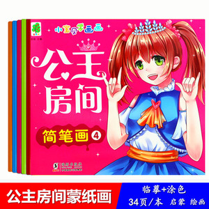 美少女涂色儿童图画书公主填色本公主房间女孩画画本小孩画画的书