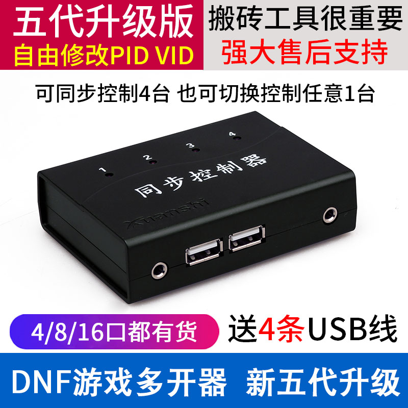 唐山轩氏电脑DNF游戏多开同步器4口USB键盘鼠标同步控制器串联1控
