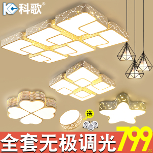 科歌简约现代客厅灯家用大气灯具套餐组合三室两厅两室卧室吸顶灯吸顶灯