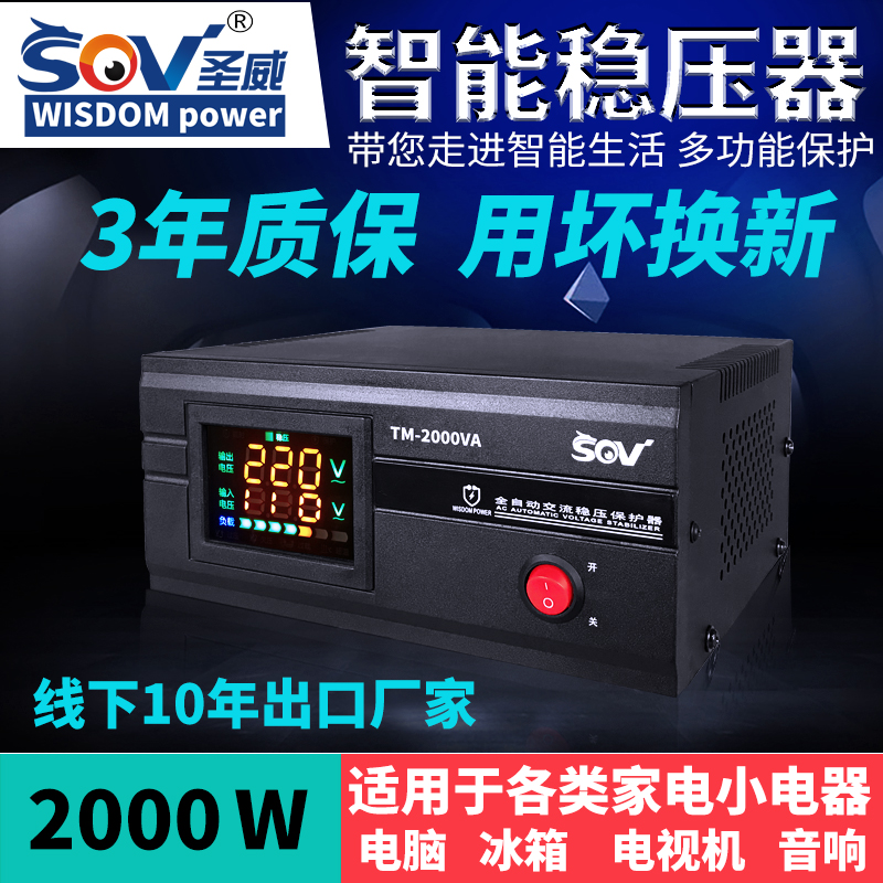 圣威电脑家用稳压器220V全自动 2000W 插座式2KW冰箱单相交流稳压