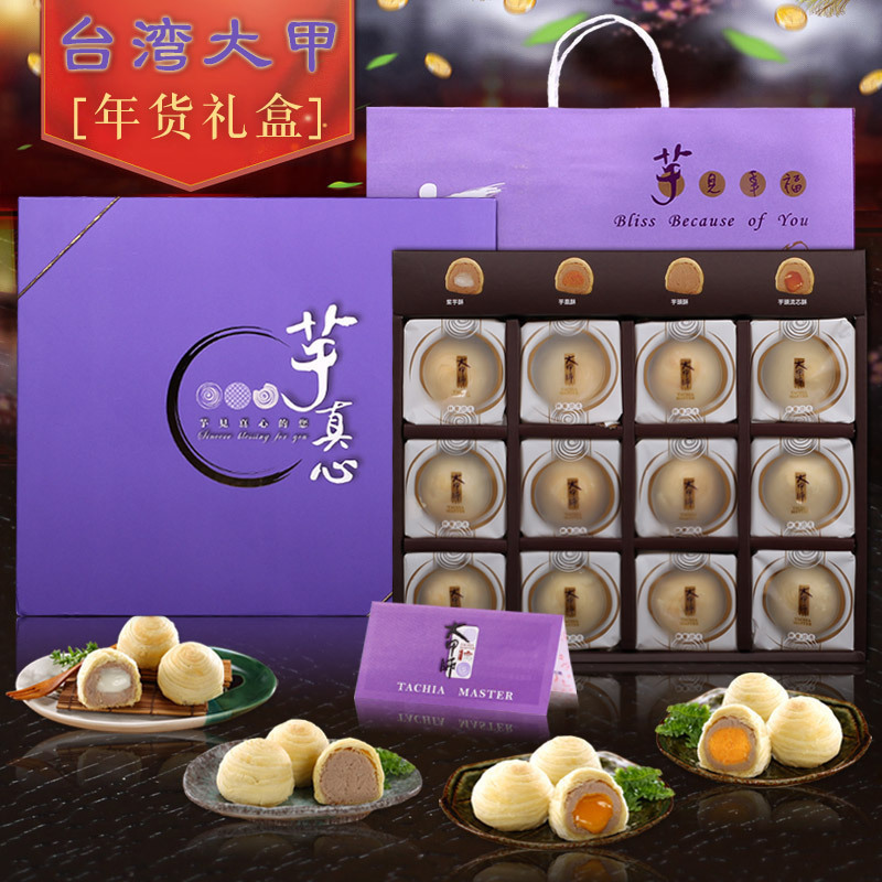 台湾大甲师芋头流心酥综合酥手工传统糕点蛋黄芋头酥端午送礼礼盒