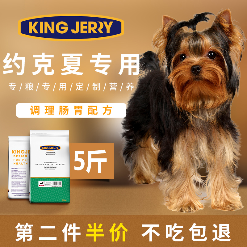 kingjerry约克夏专用狗粮幼犬成犬小型犬专用粮2.5kg 5斤