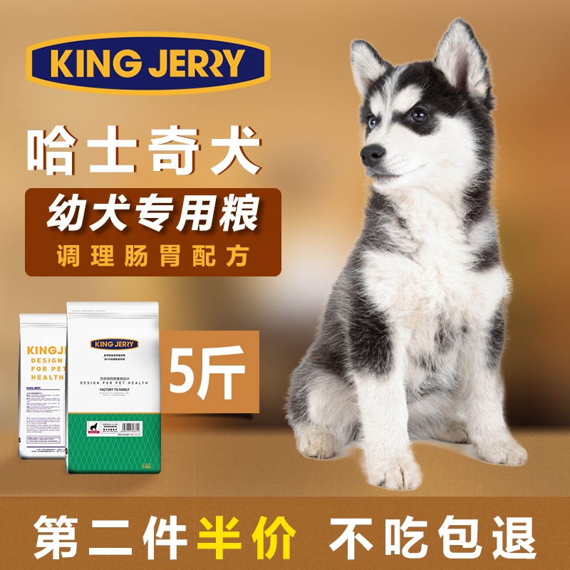 kingjerry哈士奇狗粮专用幼犬大型犬二哈2-3-6-10个月营养补钙5斤