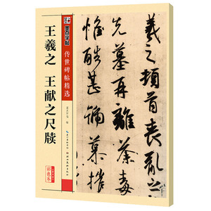 王羲之行书兰亭序入门图片