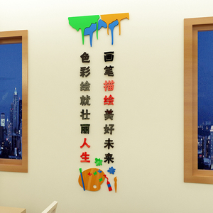 美术教室布置装饰亚克力墙贴立体绘画室辅导班文化墙标语墙贴纸