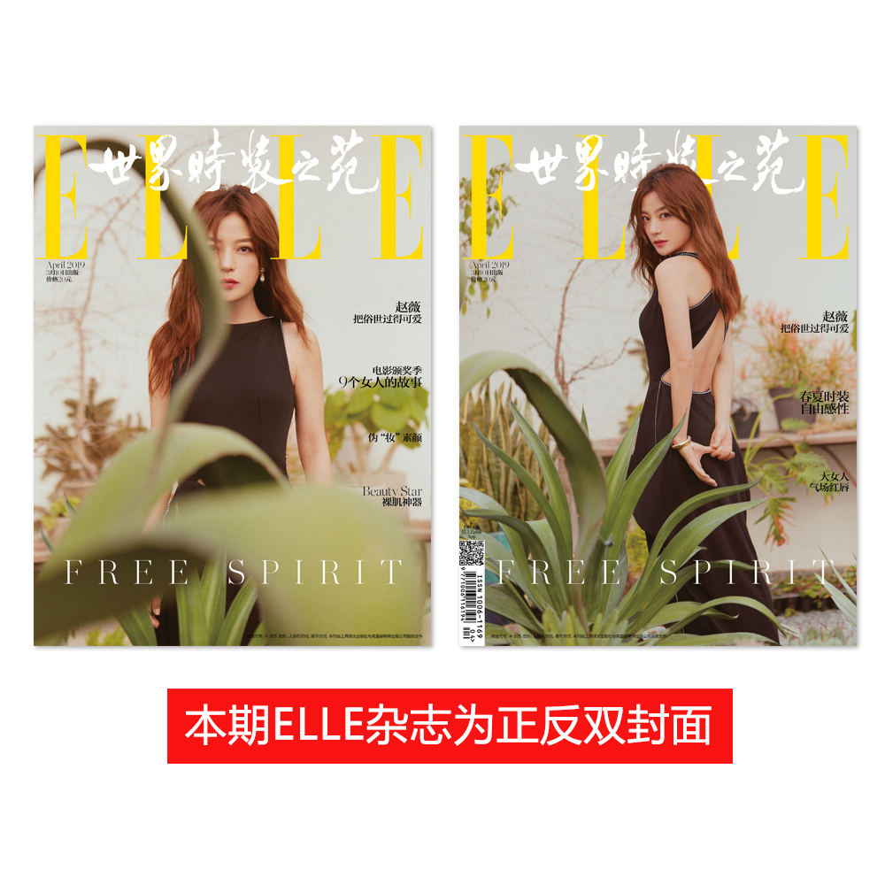 ELLE 世界时装之苑杂志 新刊 19年4月号 赵薇 正反双封面