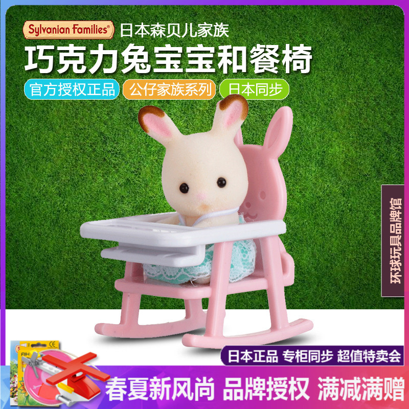 【现货】EPOCH森贝儿家族玩具5197巧克力兔宝宝和餐椅仿真公仔
