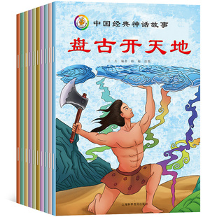 【大本彩图】中国经典神话故事全10册古代盘古开天地年的传说大禹治水